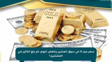 سعر عيار 21 في سوق المشير ينخفض اليوم: كم بلغ التأثير على المشترين؟